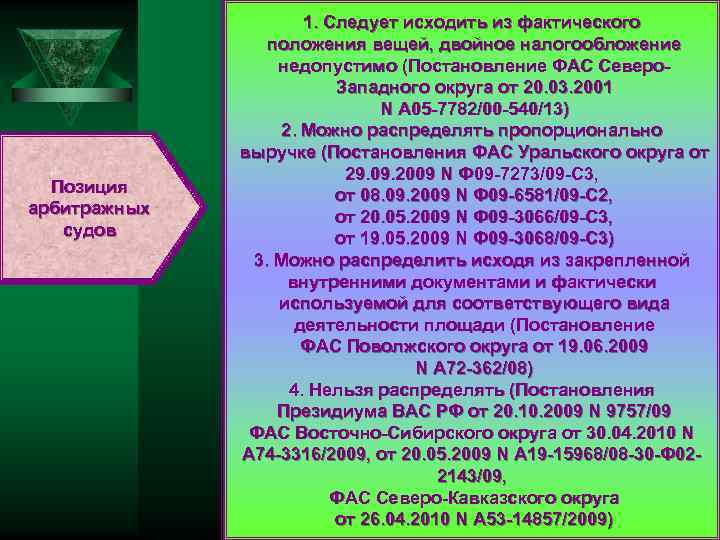 Позиция арбитражных судов 1. Следует исходить из фактического положения вещей, двойное налогообложение недопустимо (Постановление