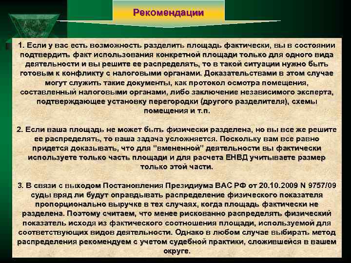 Рекомендации 1. Если у вас есть возможность разделить площадь фактически, вы в состоянии подтвердить