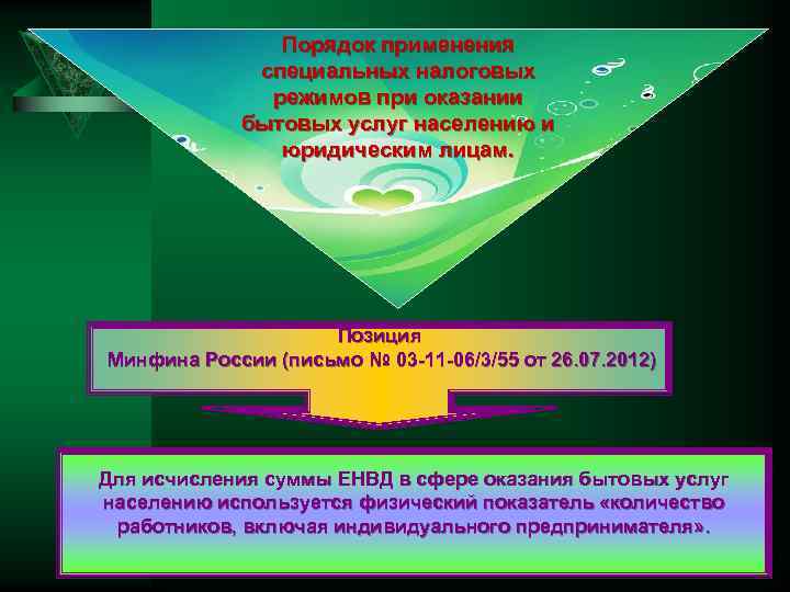 Порядок применения специальных налоговых режимов при оказании бытовых услуг населению и юридическим лицам. Позиция