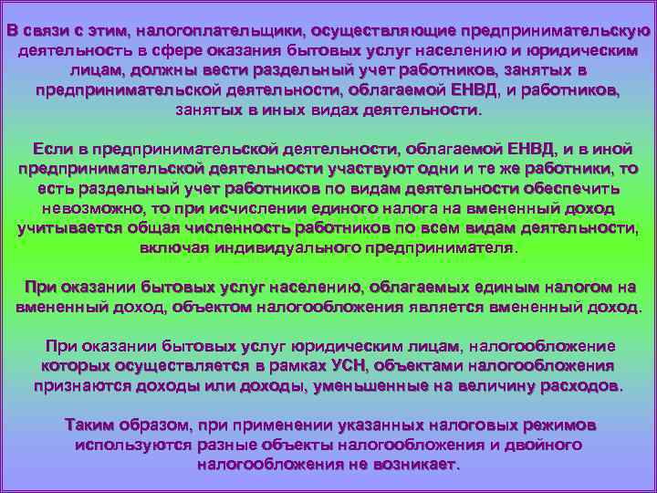 В связи с этим, налогоплательщики, осуществляющие предпринимательскую деятельность в сфере оказания бытовых услуг населению