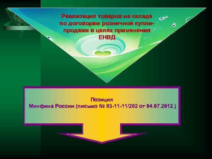 Реализация товаров на складе по договорам розничной куплипродажи в целях применения ЕНВД Позиция Минфина