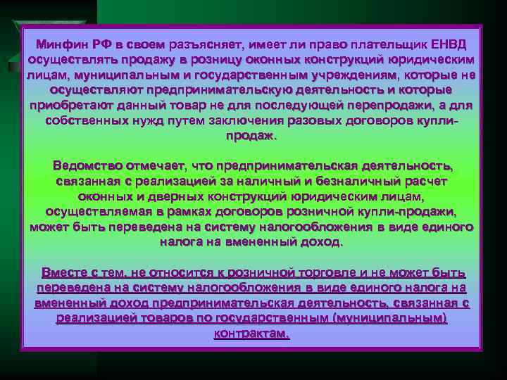 Минфин РФ в своем разъясняет, имеет ли право плательщик ЕНВД осуществлять продажу в розницу