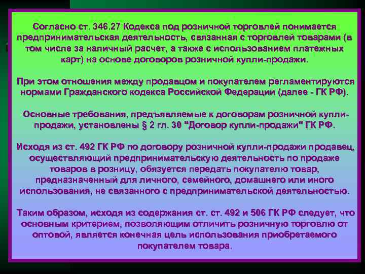 Согласно ст. 346. 27 Кодекса под розничной торговлей понимается предпринимательская деятельность, связанная с торговлей