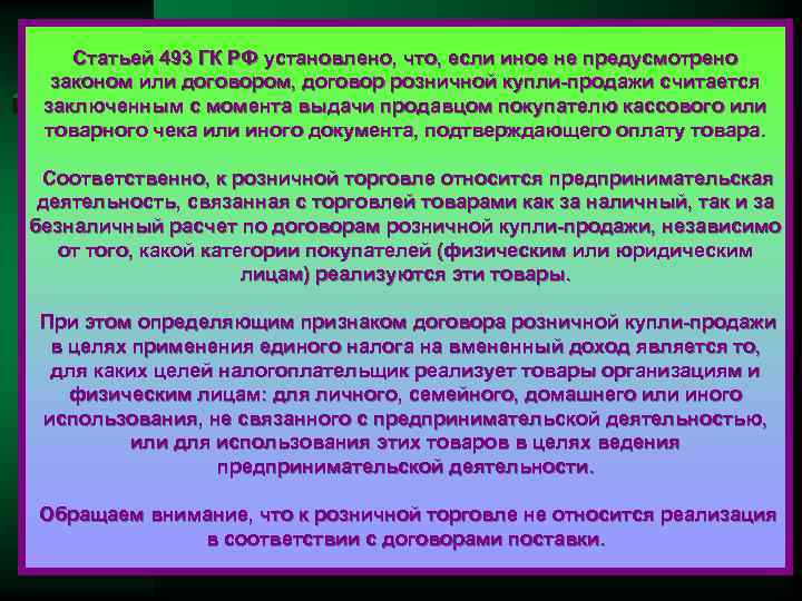 Статьей 493 ГК РФ установлено, что, если иное не предусмотрено законом или договором, договор