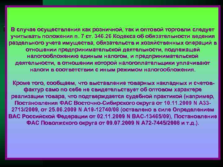 В случае осуществления как розничной, так и оптовой торговли следует учитывать положения п. 7