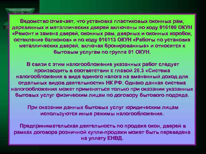 Ведомство отмечает, что установка пластиковых оконных рам, деревянных и металлических дверей включены по коду