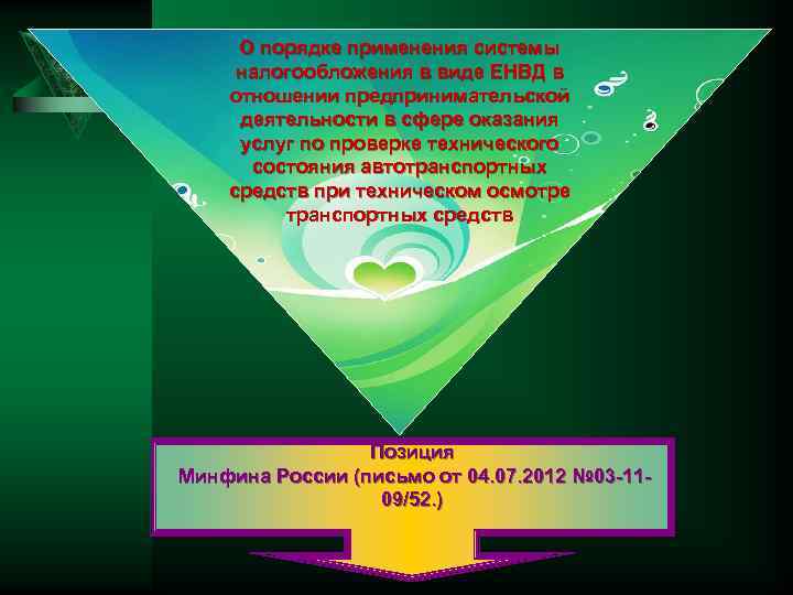 О порядке применения системы налогообложения в виде ЕНВД в отношении предпринимательской деятельности в сфере