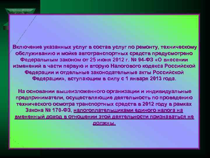 Включение указанных услуг в состав услуг по ремонту, техническому обслуживанию и мойке автотранспортных средств