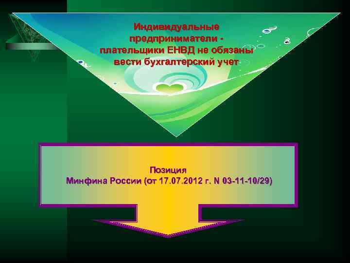 Индивидуальные предприниматели плательщики ЕНВД не обязаны вести бухгалтерский учет Позиция Минфина России (от 17.