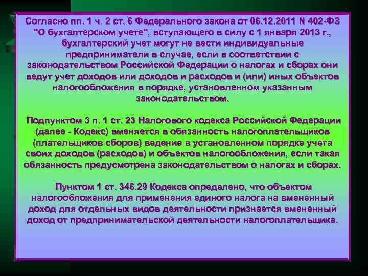 Согласно пп. 1 ч. 2 ст. 6 Федерального закона от 06. 12. 2011 N
