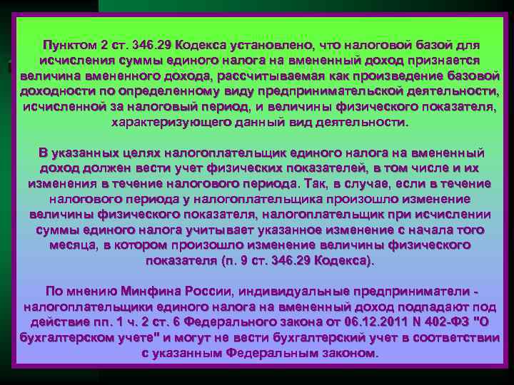 Пунктом 2 ст. 346. 29 Кодекса установлено, что налоговой базой для исчисления суммы единого