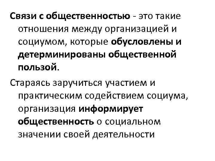 Связи с общественностью - это такие отношения между организацией и социумом, которые обусловлены и