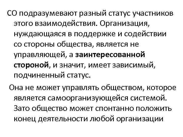 СО подразумевают разный статус участников этого взаимодействия. Организация, нуждающаяся в поддержке и содействии со