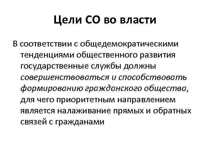 Цели СО во власти В соответствии с общедемократическими тенденциями общественного развития государственные службы должны