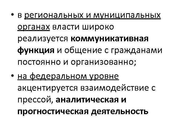  • в региональных и муниципальных органах власти широко реализуется коммуникативная функция и общение