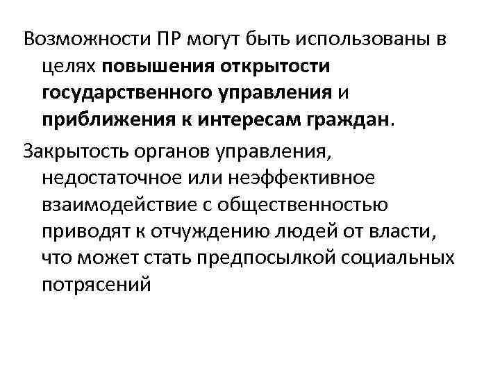 Возможности ПР могут быть использованы в целях повышения открытости государственного управления и приближения к