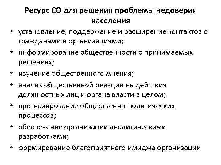 Ресурс СО для решения проблемы недоверия населения • установление, поддержание и расширение контактов с