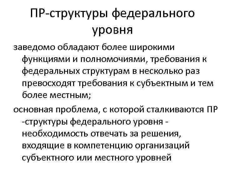 ПР-структуры федерального уровня заведомо обладают более широкими функциями и полномочиями, требования к федеральных структурам