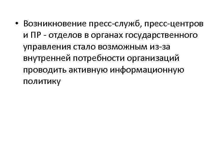  • Возникновение пресс-служб, пресс-центров и ПР - отделов в органах государственного управления стало