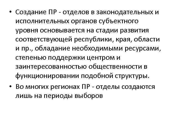  • Создание ПР - отделов в законодательных и исполнительных органов субъектного уровня основывается