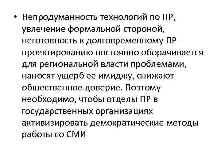  • Непродуманность технологий по ПР, увлечение формальной стороной, неготовность к долговременному ПР -