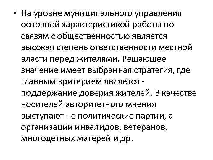  • На уровне муниципального управления основной характеристикой работы по связям с общественностью является