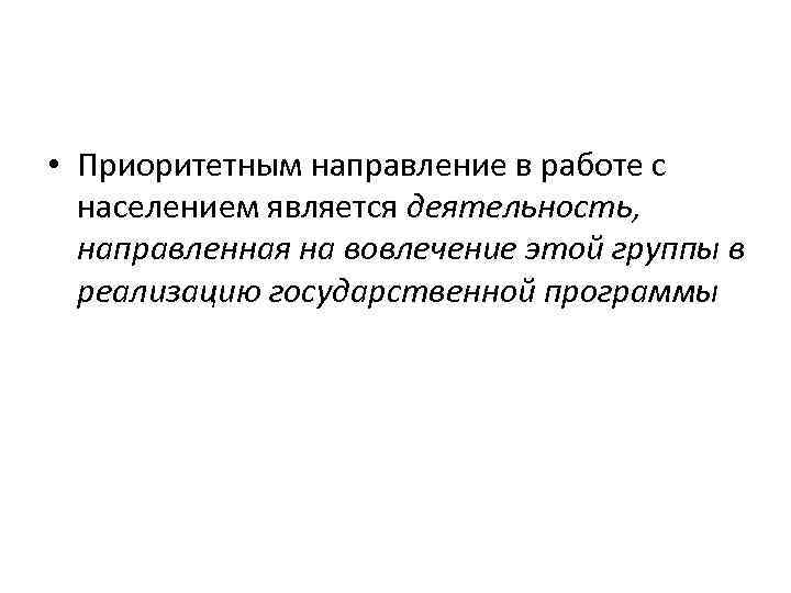  • Приоритетным направление в работе с населением является деятельность, направленная на вовлечение этой