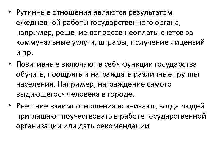  • Рутинные отношения являются результатом ежедневной работы государственного органа, например, решение вопросов неоплаты