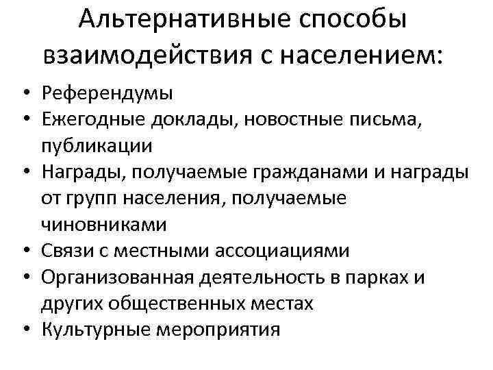 Альтернативные способы взаимодействия с населением: • Референдумы • Ежегодные доклады, новостные письма, публикации •