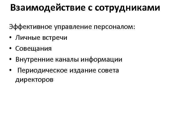 Взаимодействие с сотрудниками Эффективное управление персоналом: • Личные встречи • Совещания • Внутренние каналы