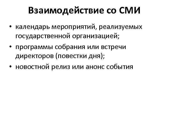 Взаимодействие со СМИ • календарь мероприятий, реализуемых государственной организацией; • программы собрания или встречи