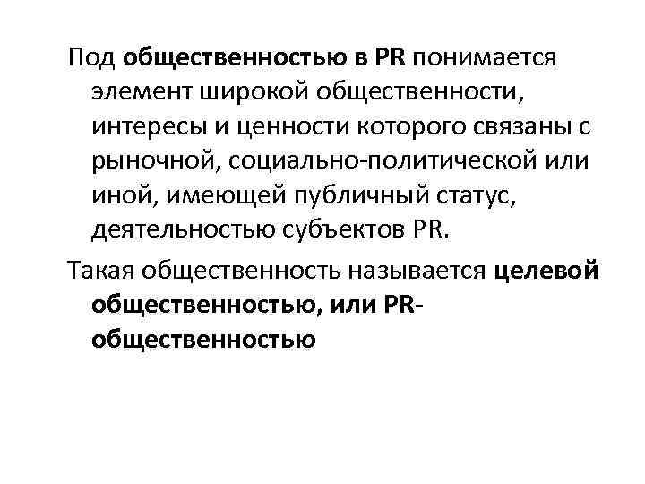 Под общественностью в PR понимается элемент широкой общественности, интересы и ценности которого связаны с