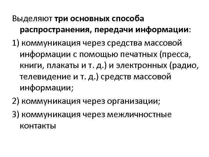 Выделяют три основных способа распространения, передачи информации: 1) коммуникация через средства массовой информации с