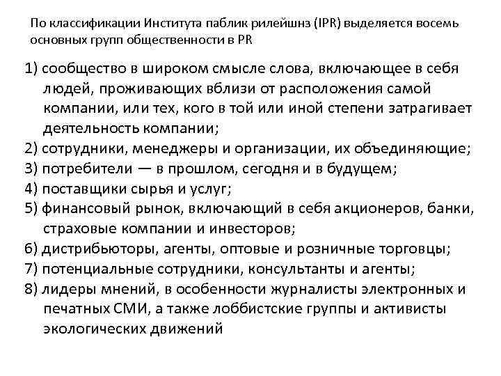 По классификации Института паблик рилейшнз (IPR) выделяется восемь основных групп общественности в PR 1)