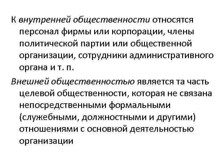 К внутренней общественности относятся персонал фирмы или корпорации, члены политической партии или общественной организации,