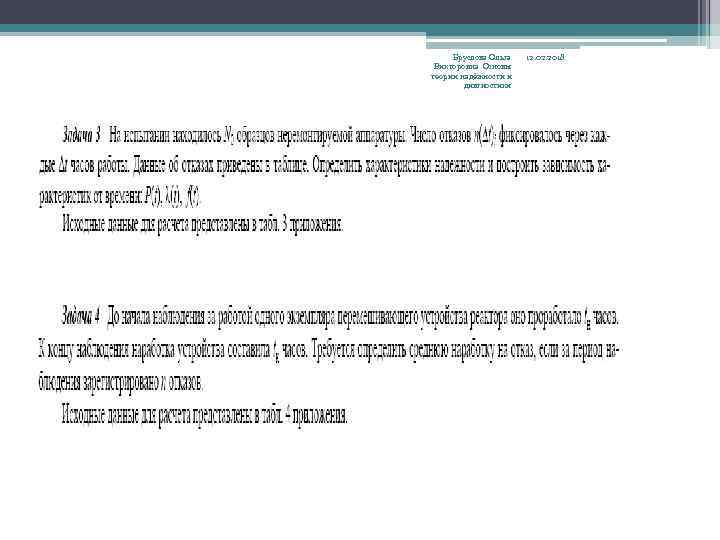Бруслова Ольга Викторовна Основы теории надёжности и дивгностики 12. 02. 2018 