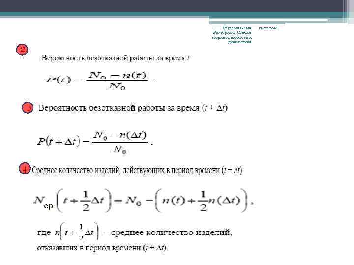 2. Бруслова Ольга Викторовна Основы теории надёжности и дивгностики 12. 02. 2018 