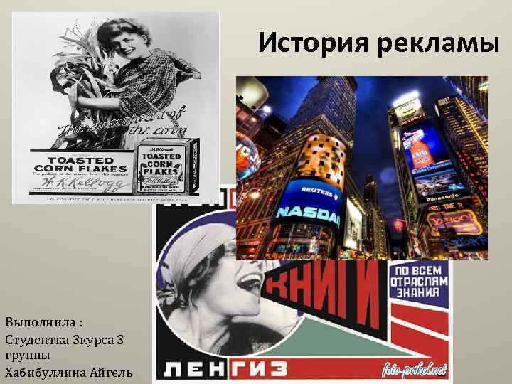 История рекламы Выполнила : Студентка 3 курса 3 группы Хабибуллина Айгель 