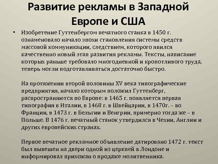 Развитие рекламы в Западной Европе и США • Изобретение Гуттенбергом печатного станка в 1450