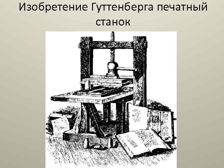 Изобретение Гуттенберга печатный станок 