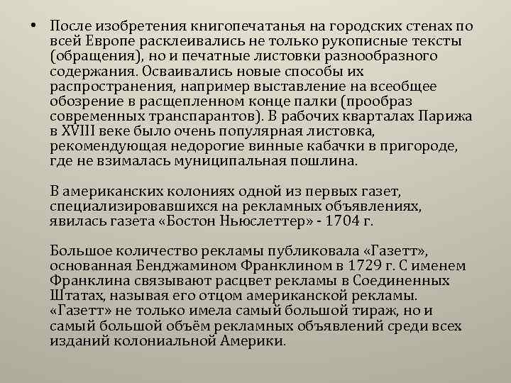  • После изобретения книгопечатанья на городских стенах по всей Европе расклеивались не только