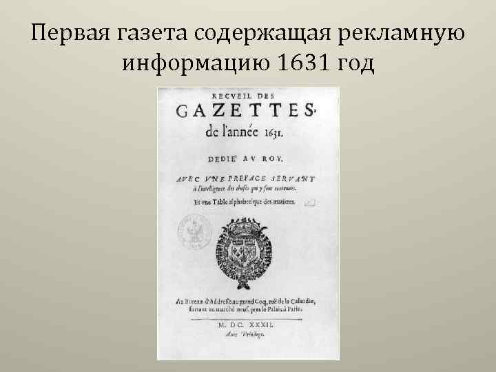 Первая газета содержащая рекламную информацию 1631 год 