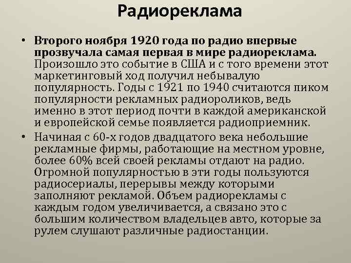 Радиореклама • Второго ноября 1920 года по радио впервые прозвучала самая первая в мире