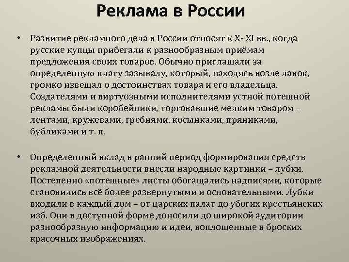 Реклама в России • Развитие рекламного дела в России относят к X- XI вв.