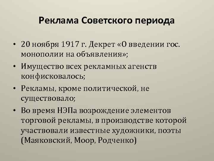 Реклама Советского периода • 20 ноября 1917 г. Декрет «О введении гос. монополии на
