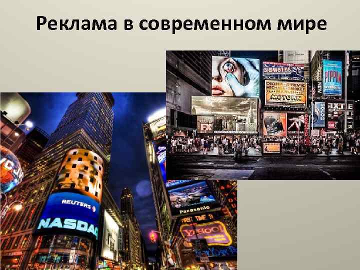Реклама в современном мире 
