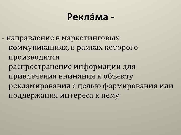 Рекла ма - направление в маркетинговых коммуникациях, в рамках которого производится распространение информации для