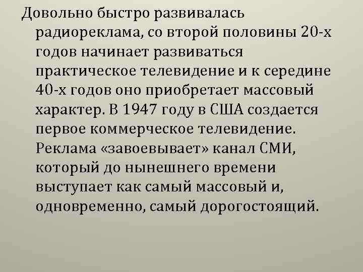 Довольно быстро развивалась радиореклама, со второй половины 20 -х годов начинает развиваться практическое телевидение