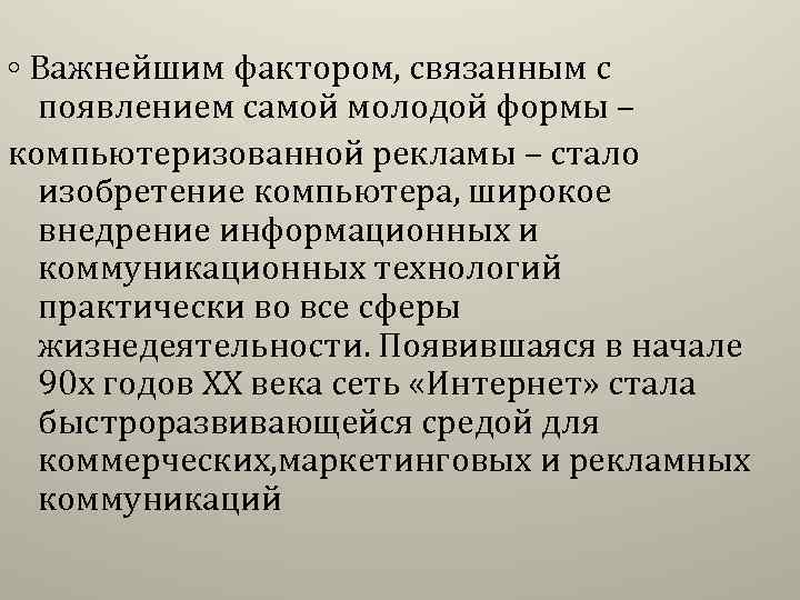 ◦ Важнейшим фактором, связанным с появлением самой молодой формы – компьютеризованной рекламы – стало