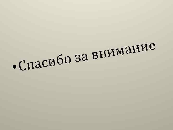 бо з аси • Сп ние има а вн 
